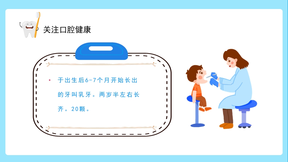 关注口腔健康小学生口腔卫生保健知识讲座主题班会PPT课件8
