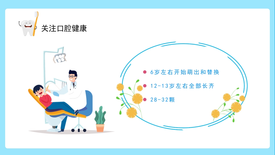 关注口腔健康小学生口腔卫生保健知识讲座主题班会PPT课件9