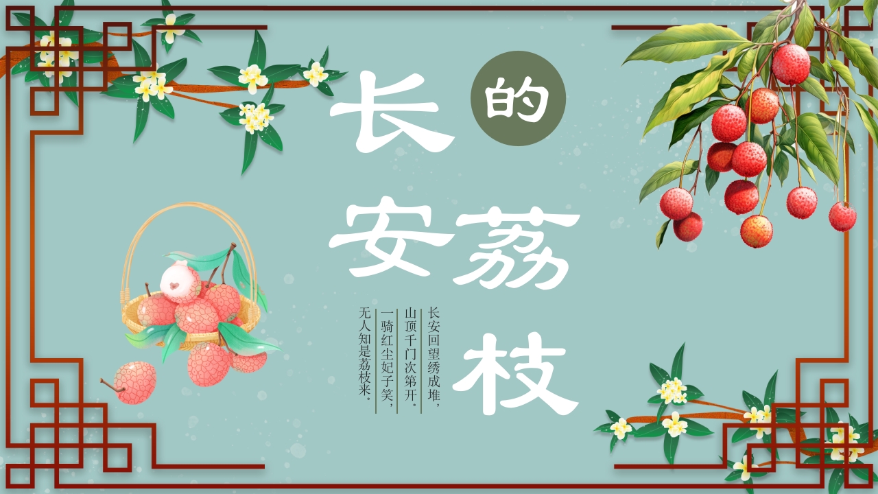 《长安的荔枝》中国风好书推荐读书分享PPT课件1