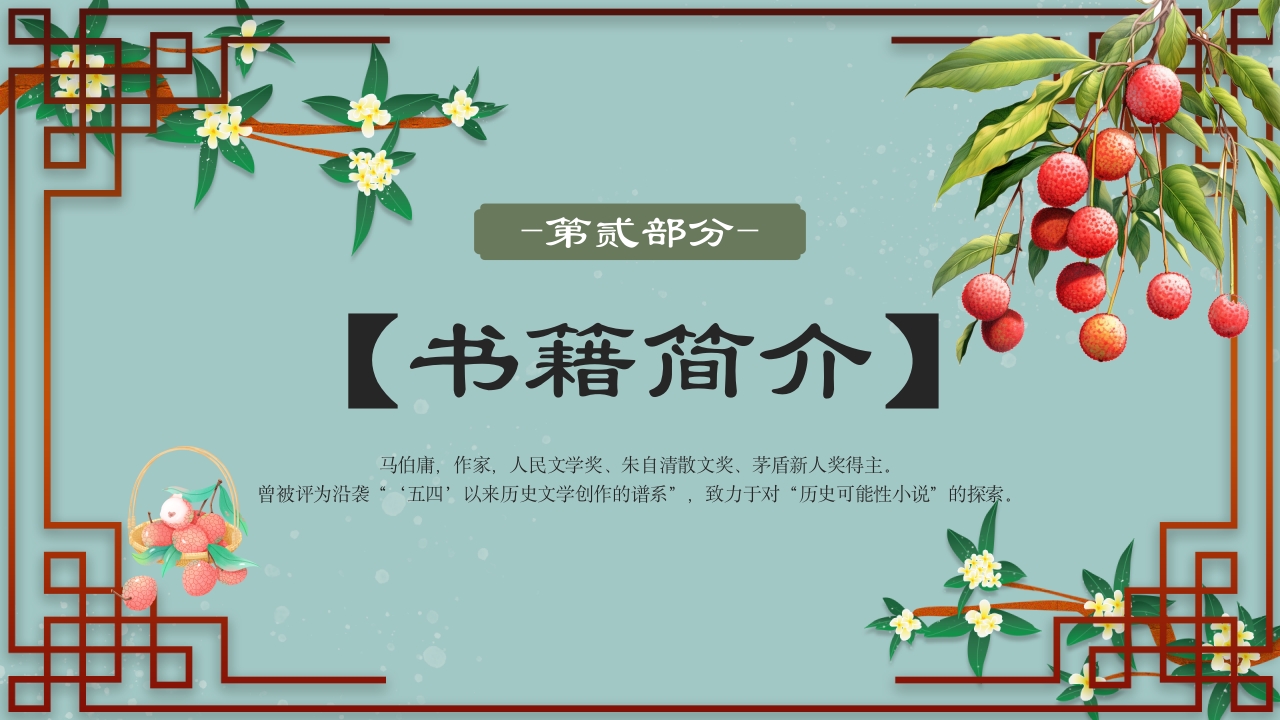 《长安的荔枝》中国风好书推荐读书分享PPT课件6