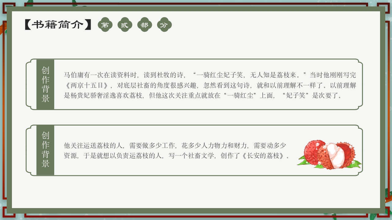 《长安的荔枝》中国风好书推荐读书分享PPT课件7
