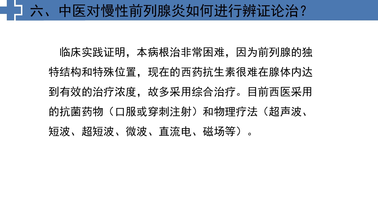中医药治疗慢性前列腺炎前列腺增生PPT课件13