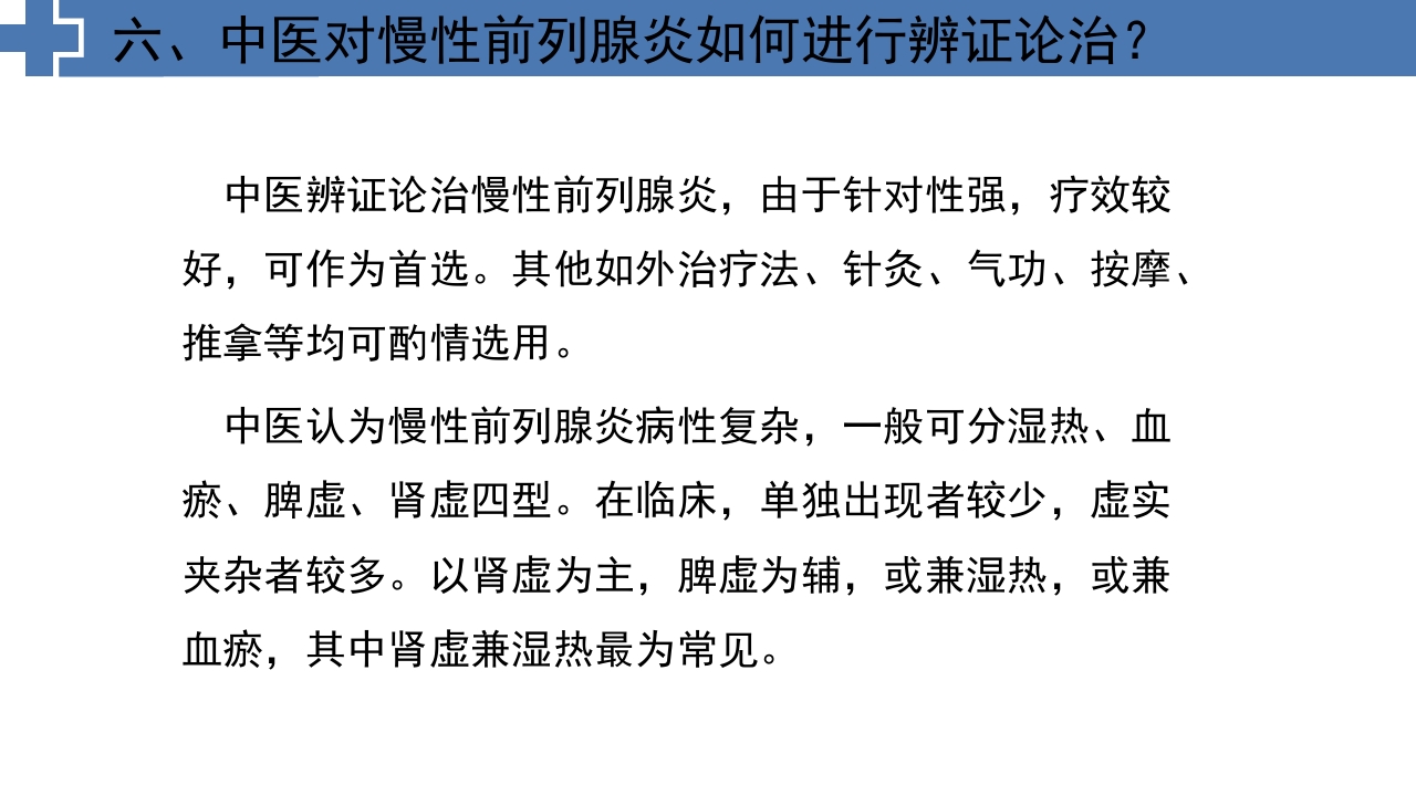 中医药治疗慢性前列腺炎前列腺增生PPT课件14