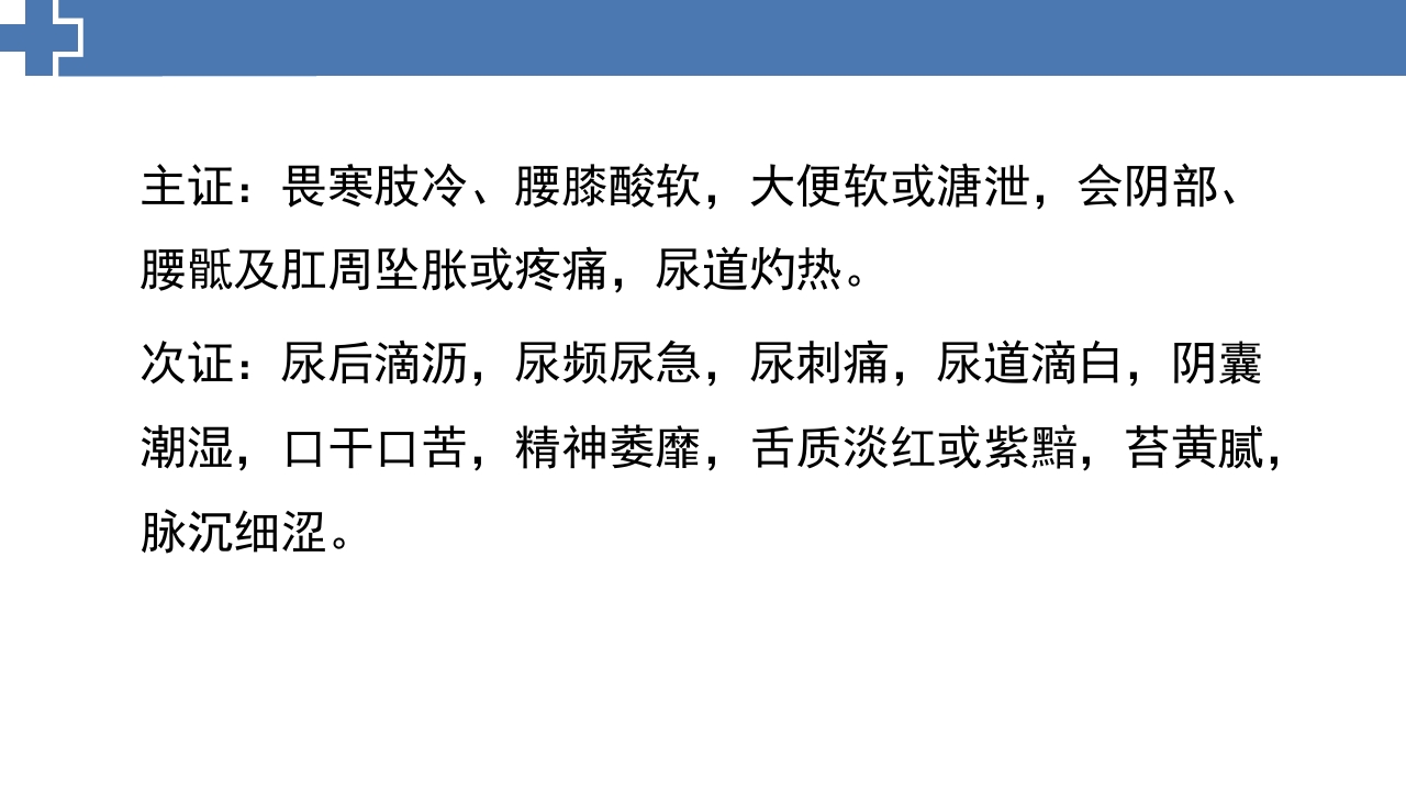 中医药治疗慢性前列腺炎前列腺增生PPT课件16