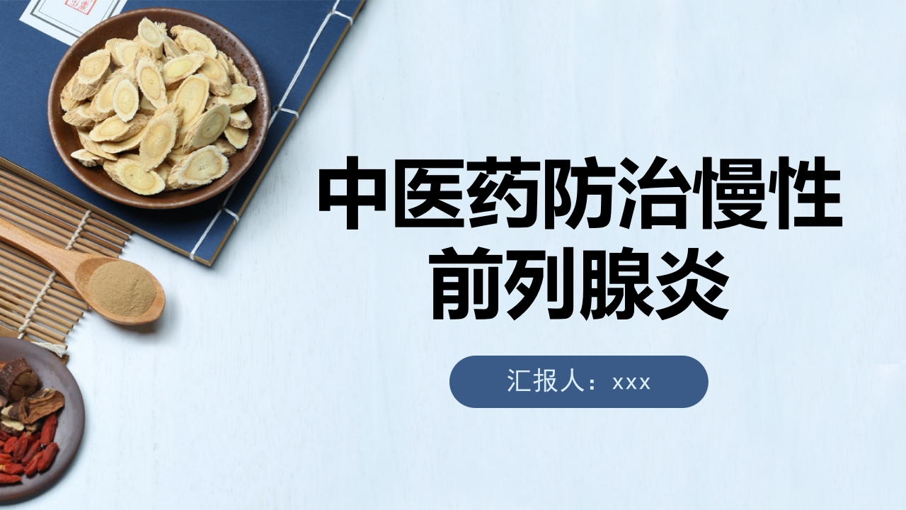 中医药治疗慢性前列腺炎前列腺增生PPT课件1