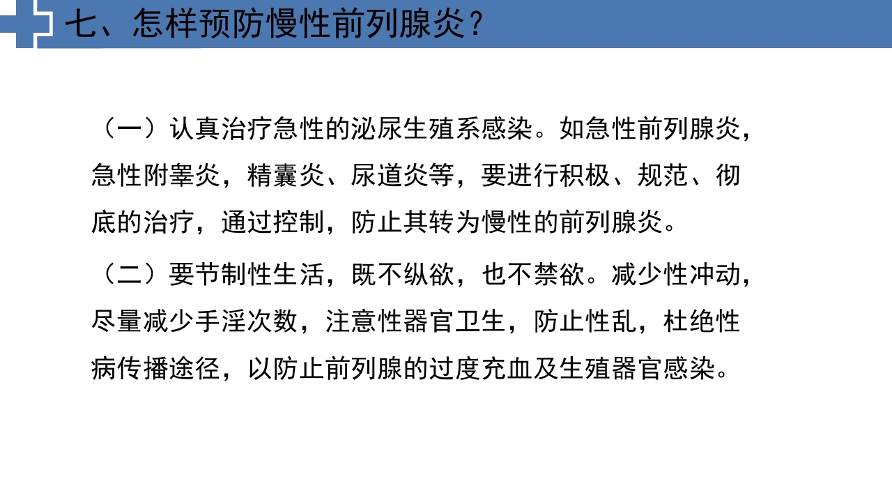 中医药治疗慢性前列腺炎前列腺增生PPT课件20