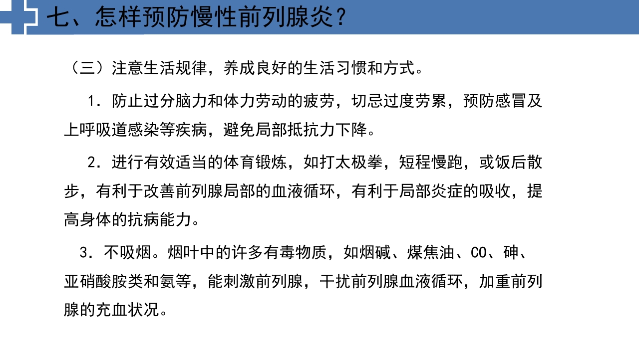 中医药治疗慢性前列腺炎前列腺增生PPT课件21