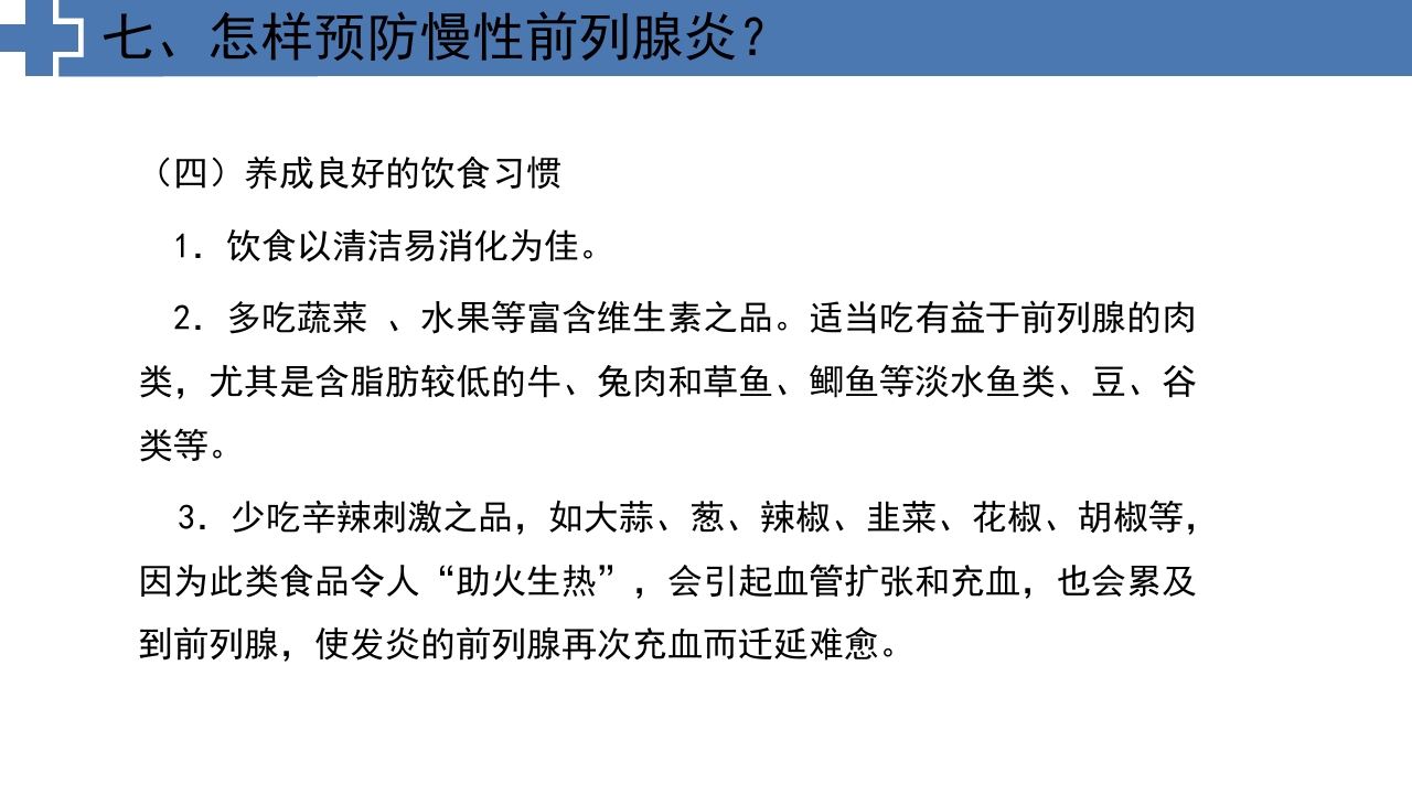 中医药治疗慢性前列腺炎前列腺增生PPT课件22