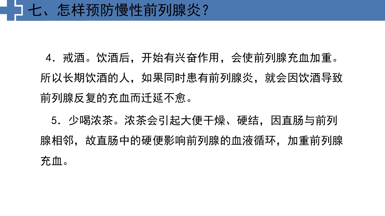 中医药治疗慢性前列腺炎前列腺增生PPT课件23