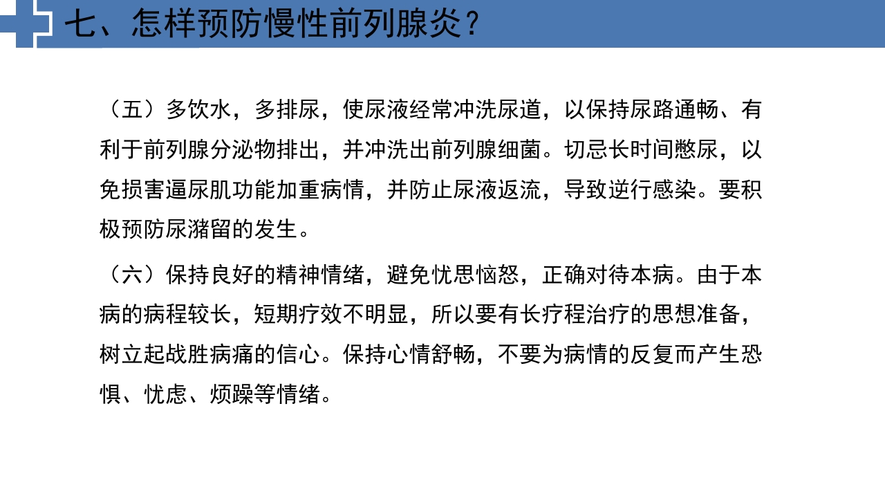 中医药治疗慢性前列腺炎前列腺增生PPT课件24