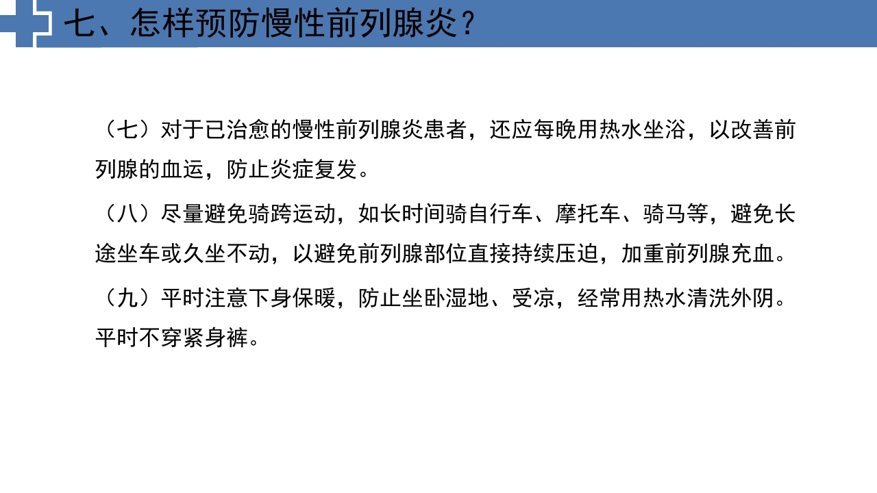 中医药治疗慢性前列腺炎前列腺增生PPT课件25