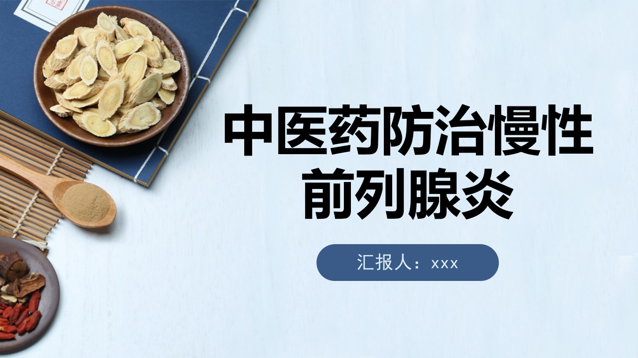 中医药治疗慢性前列腺炎前列腺增生PPT课件26