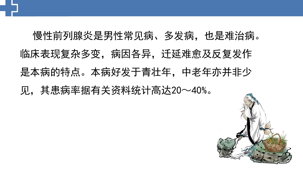 中医药治疗慢性前列腺炎前列腺增生PPT课件2