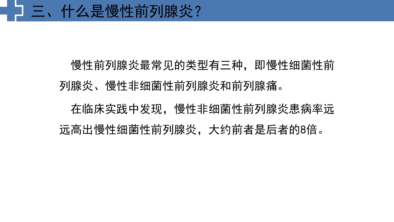 中医药治疗慢性前列腺炎前列腺增生PPT课件7