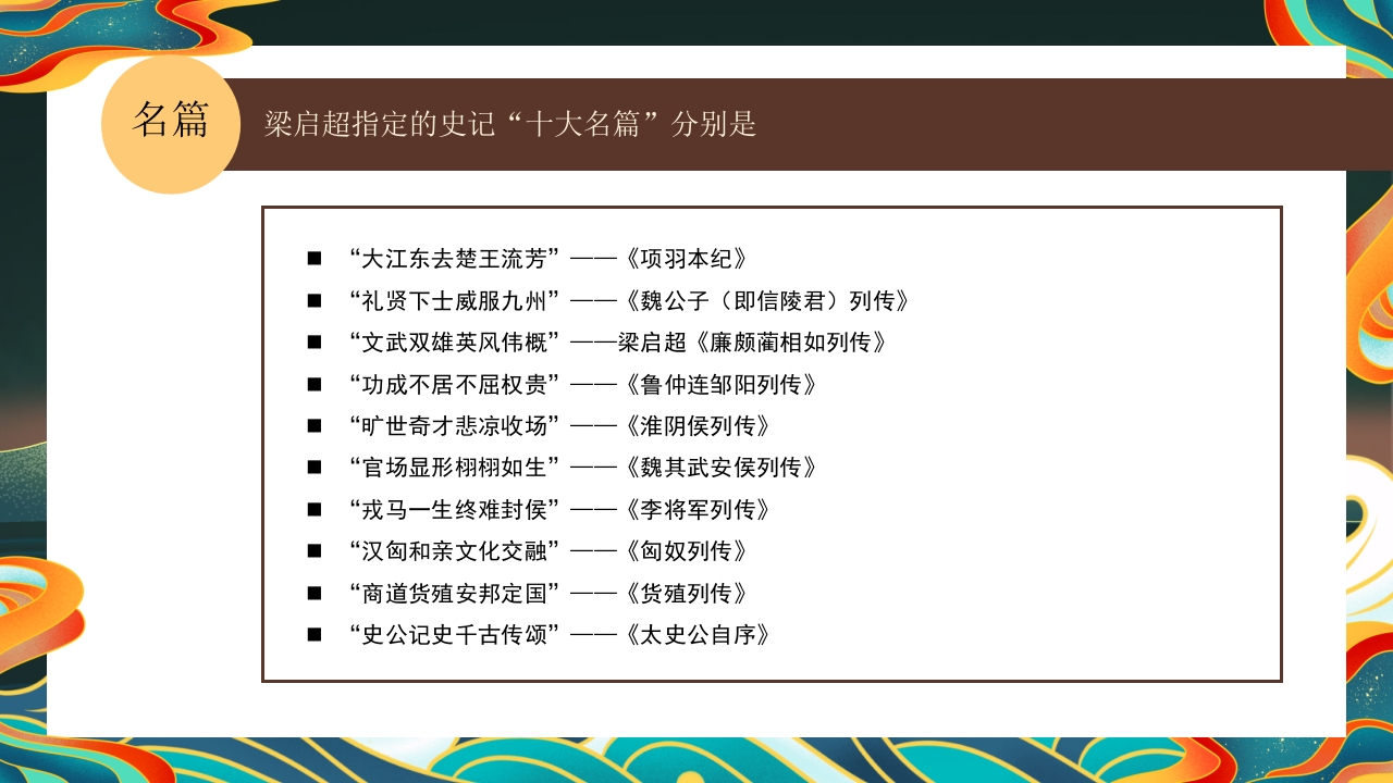 《史记》名著导读·读书分享PPT课件10