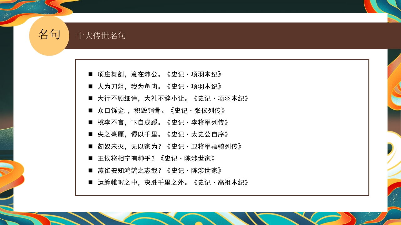 《史记》名著导读·读书分享PPT课件11