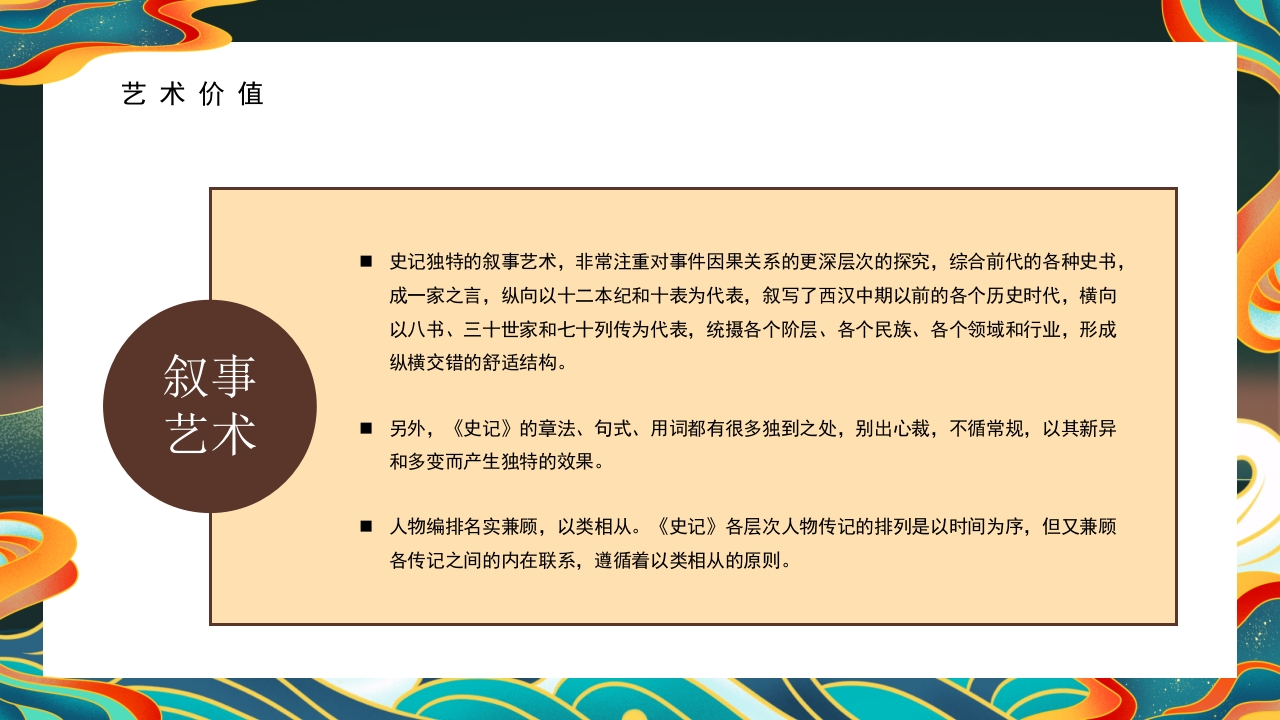 《史记》名著导读·读书分享PPT课件13