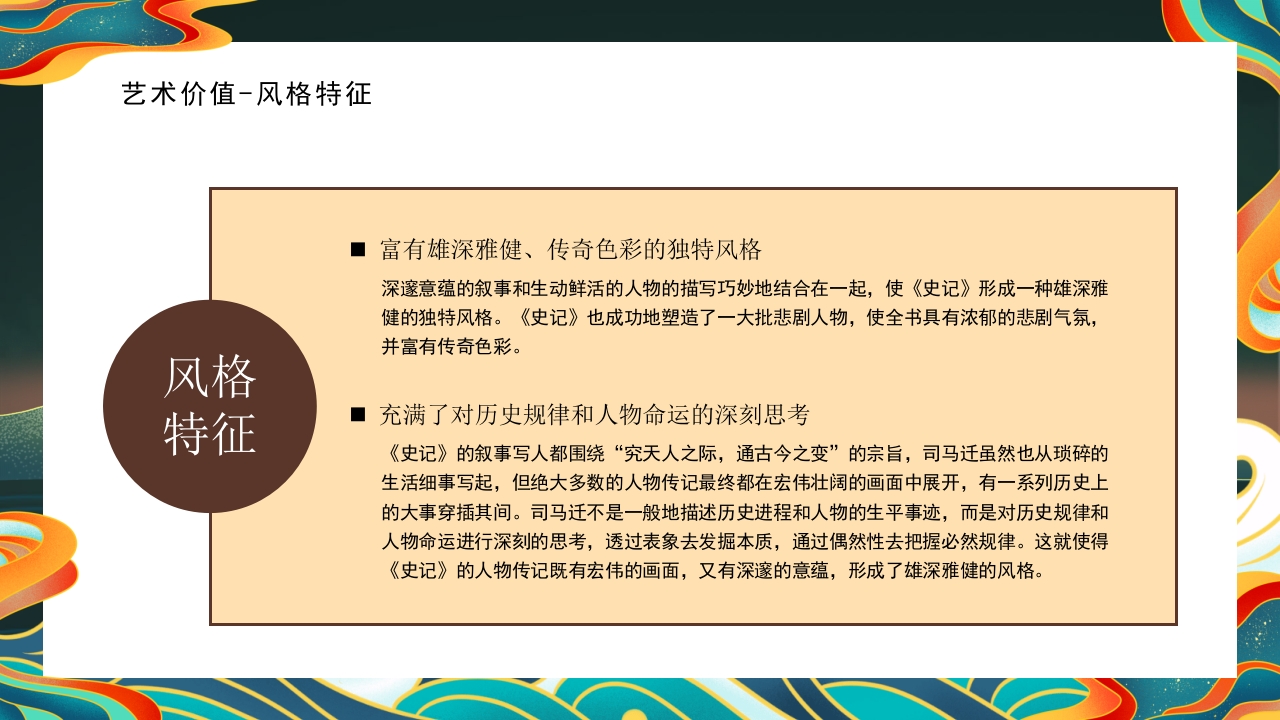 《史记》名著导读·读书分享PPT课件15