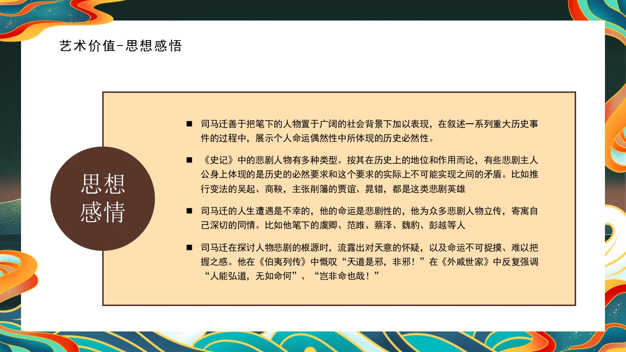 《史记》名著导读·读书分享PPT课件16