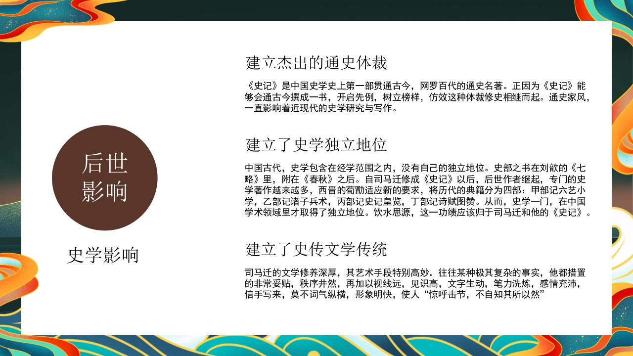 《史记》名著导读·读书分享PPT课件17