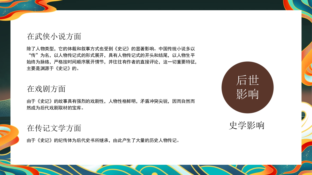 《史记》名著导读·读书分享PPT课件18