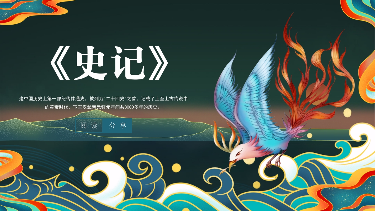 《史记》名著导读·读书分享PPT课件20