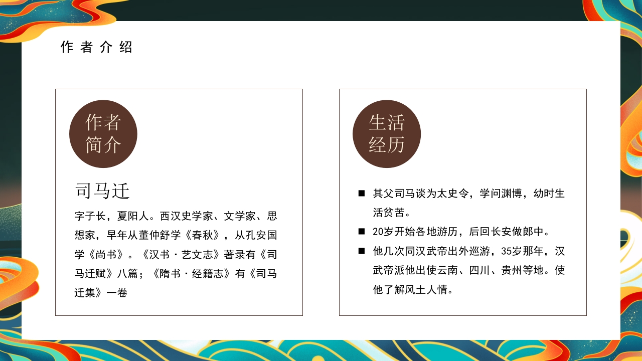 《史记》名著导读·读书分享PPT课件4