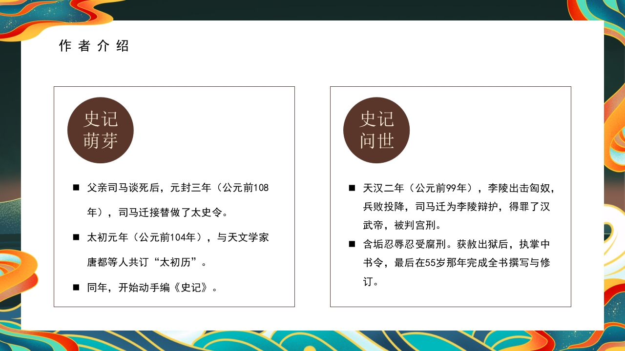 《史记》名著导读·读书分享PPT课件5