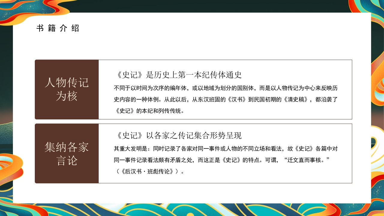 《史记》名著导读·读书分享PPT课件7