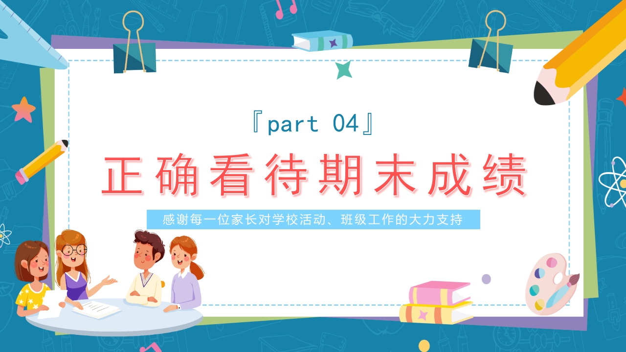 小学生期末家长会主题班会PPT课件14