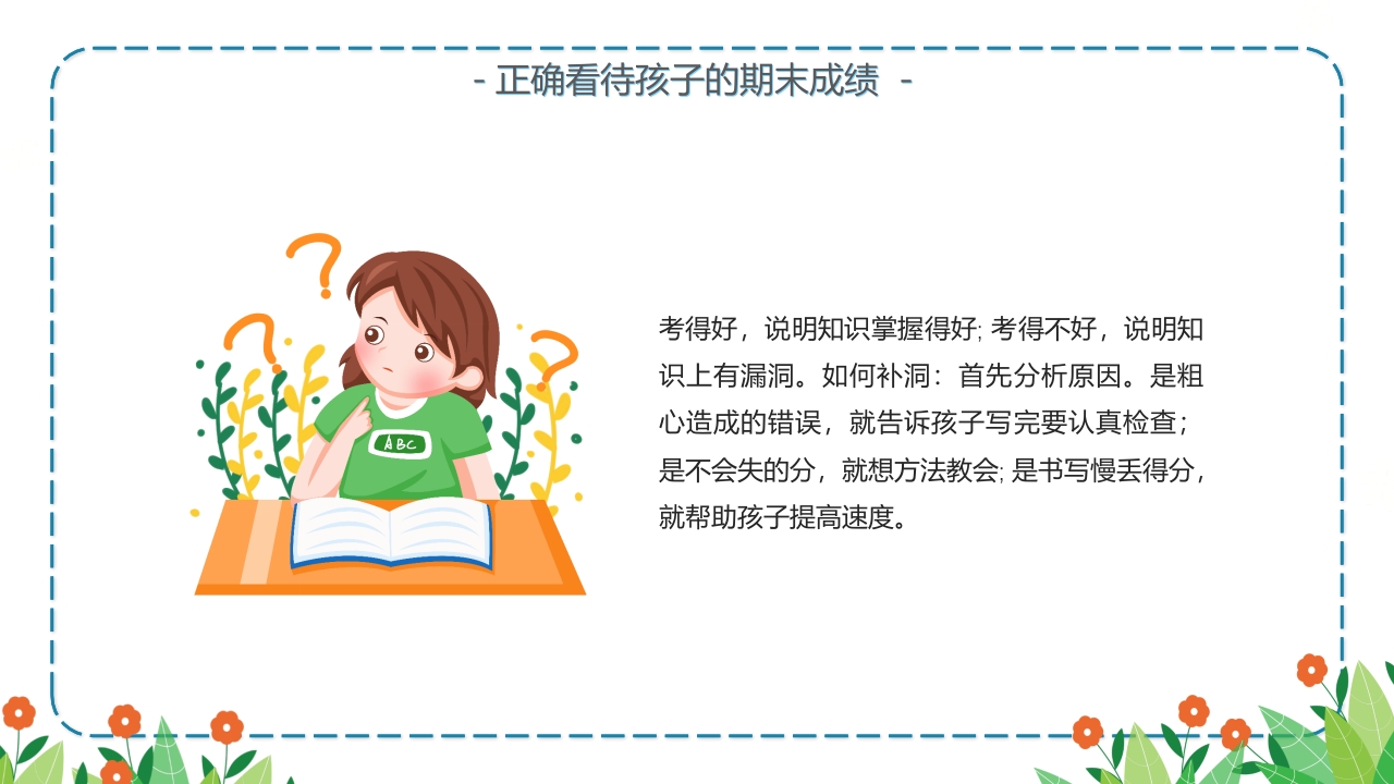 小学生期末家长会主题班会PPT课件16