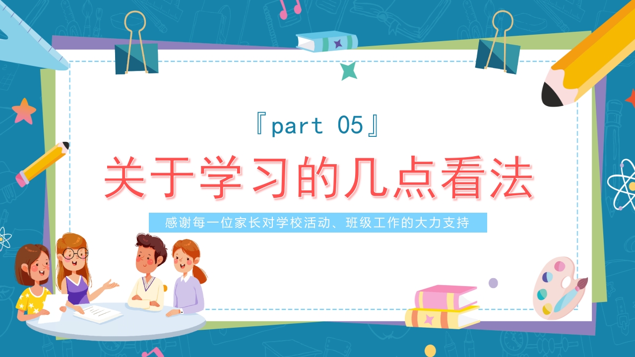 小学生期末家长会主题班会PPT课件17