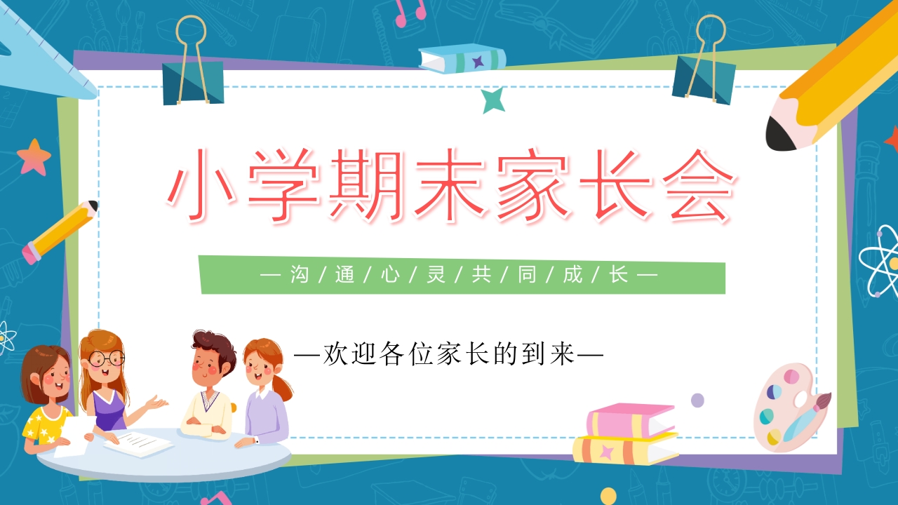 小学生期末家长会主题班会PPT课件1