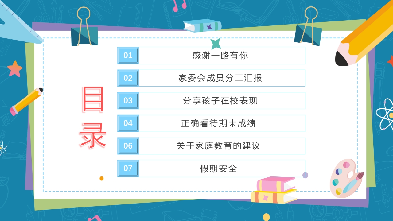小学生期末家长会主题班会PPT课件2