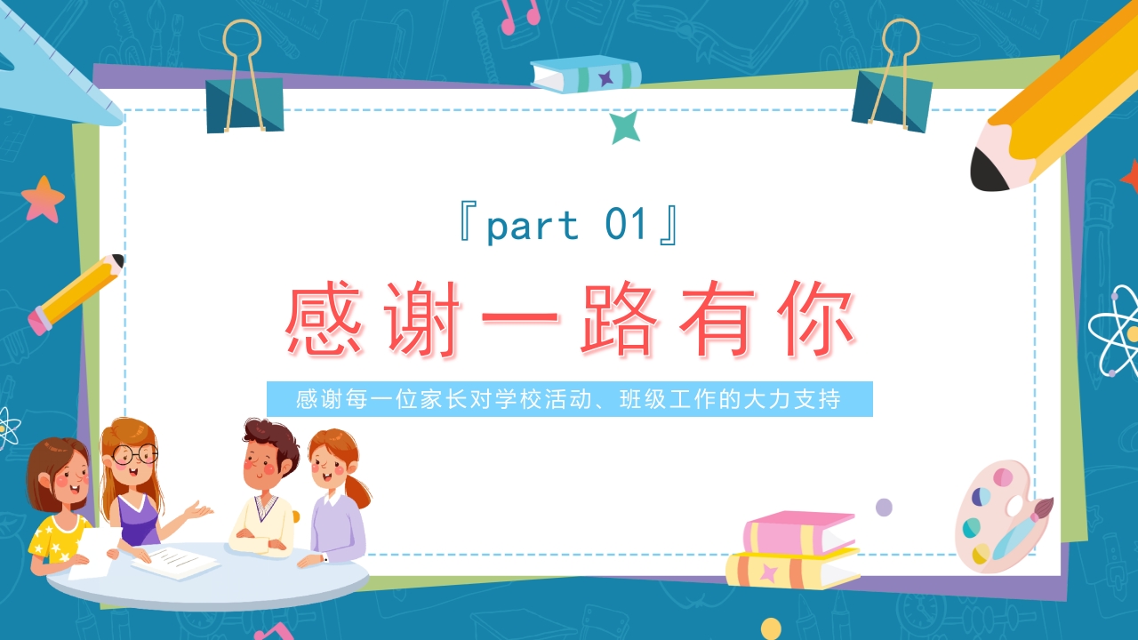 小学生期末家长会主题班会PPT课件3