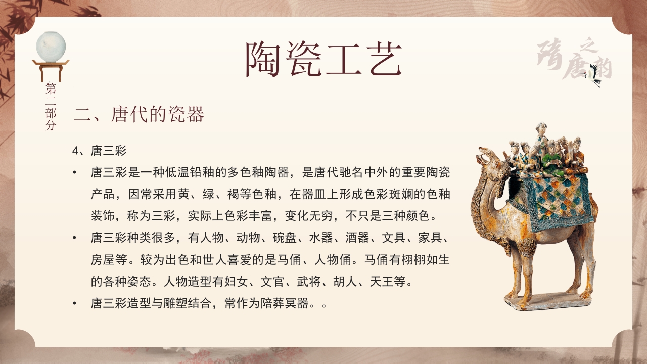 隋唐的工艺美术PPT课件10