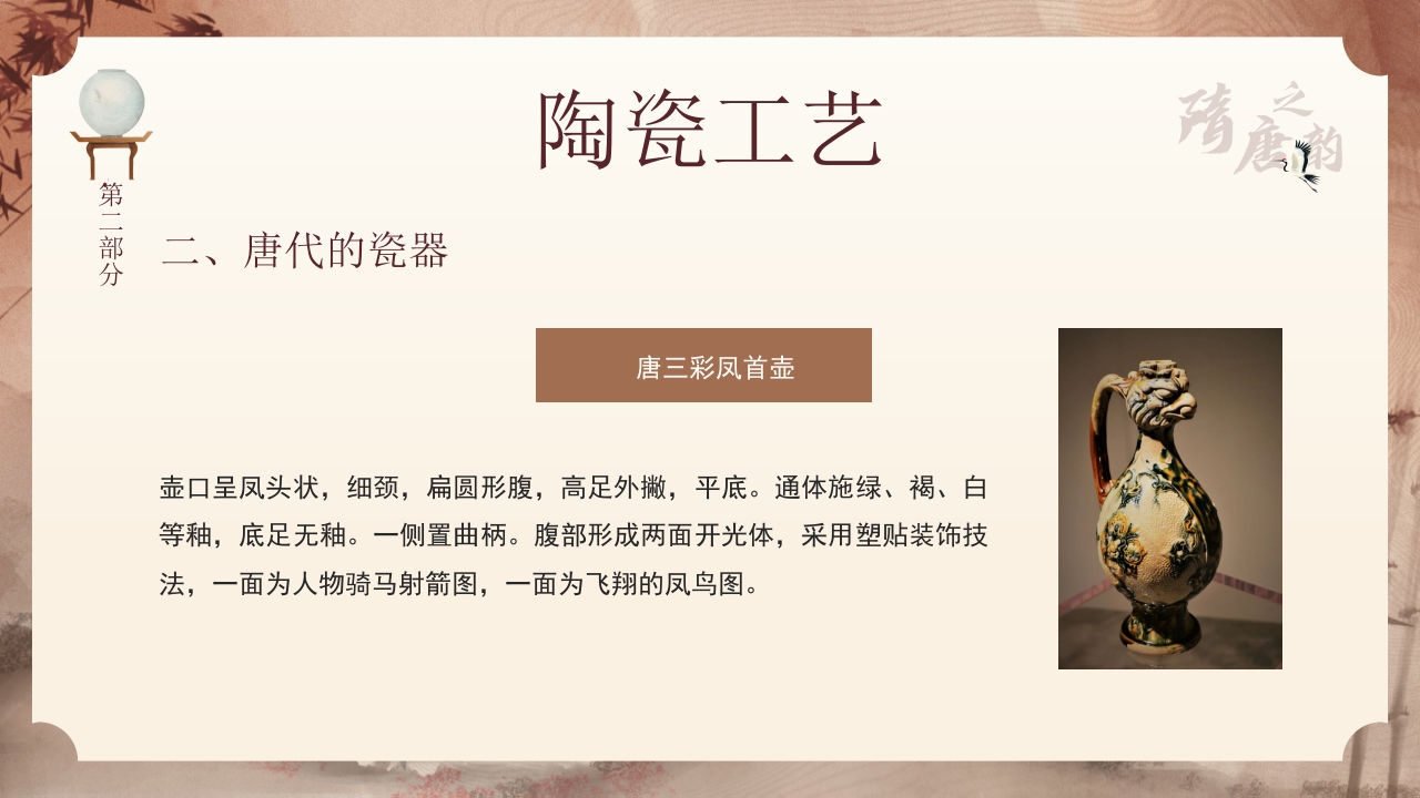 隋唐的工艺美术PPT课件11