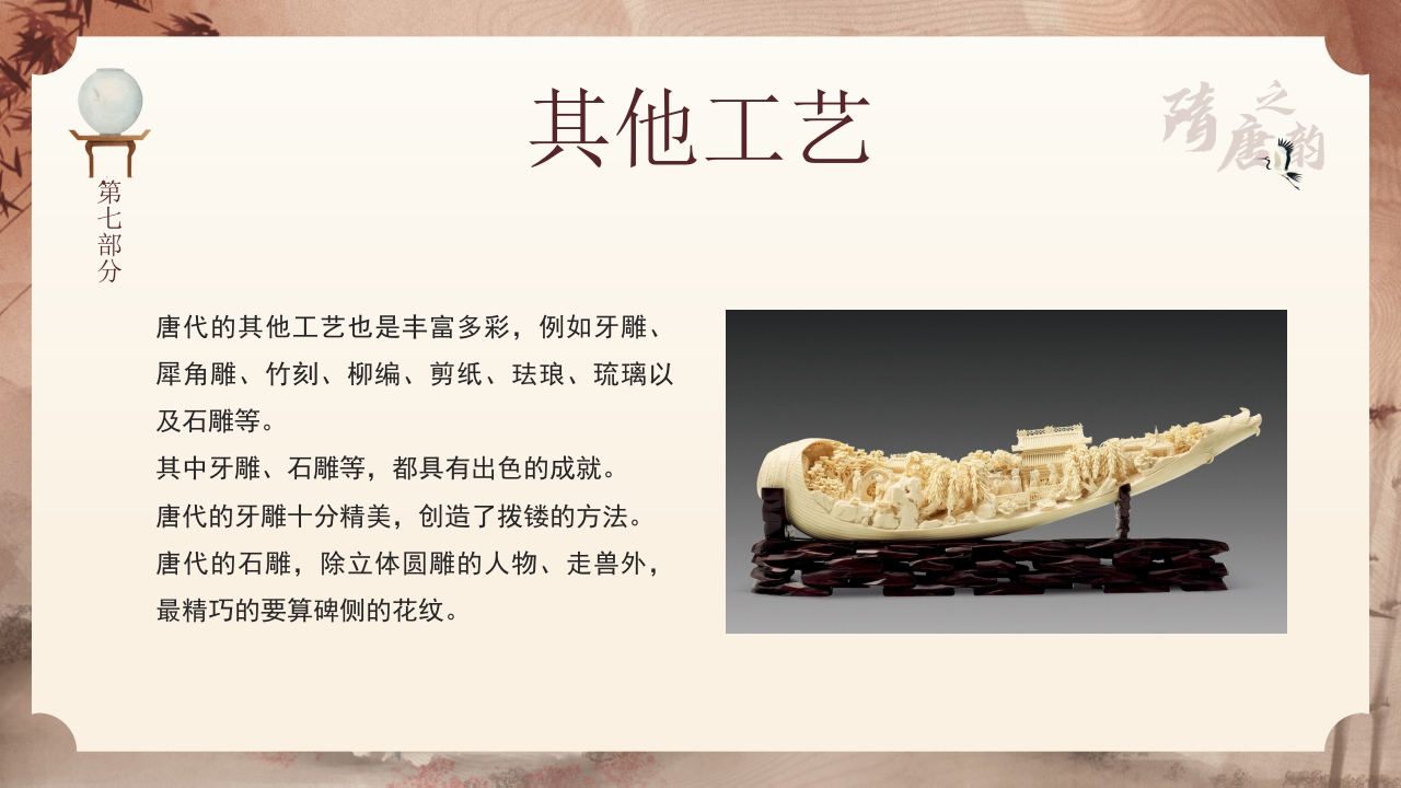 隋唐的工艺美术PPT课件29