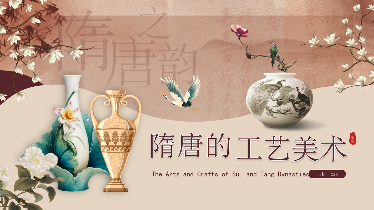 隋唐的工艺美术PPT课件34