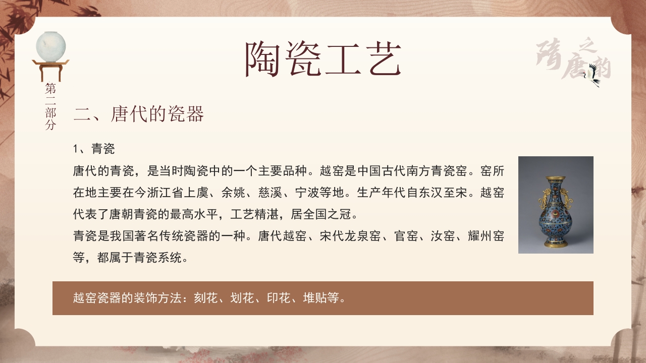 隋唐的工艺美术PPT课件7