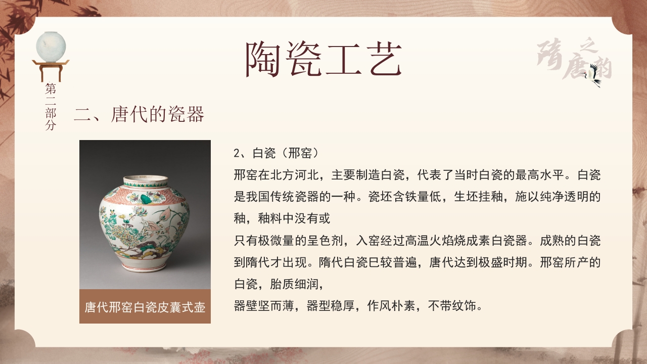 隋唐的工艺美术PPT课件8