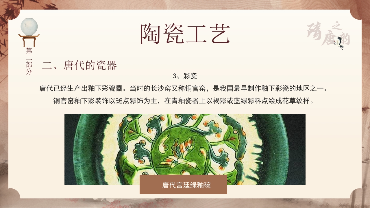隋唐的工艺美术PPT课件9