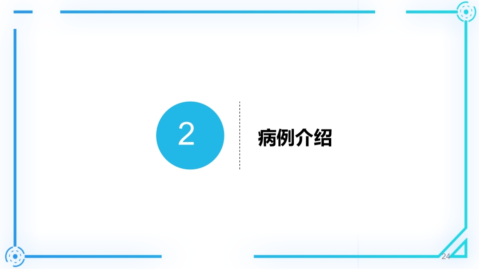 胰腺癌护理查房PPT课件24