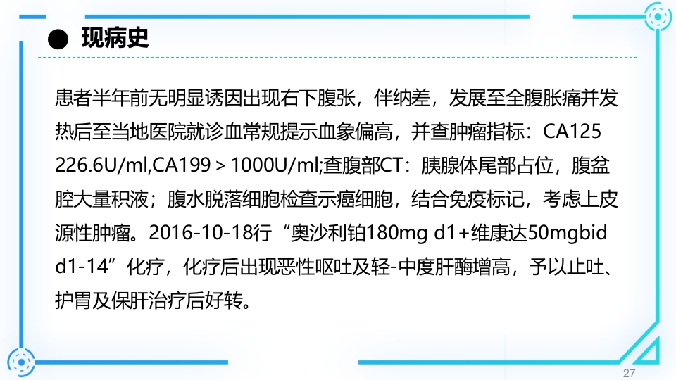 胰腺癌护理查房PPT课件27
