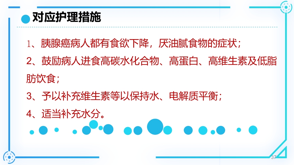 胰腺癌护理查房PPT课件37