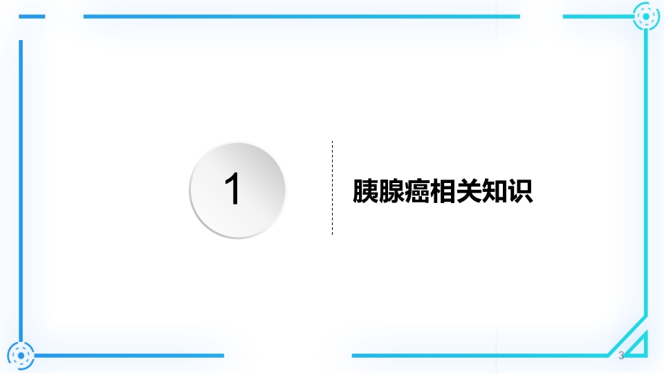 胰腺癌护理查房PPT课件3