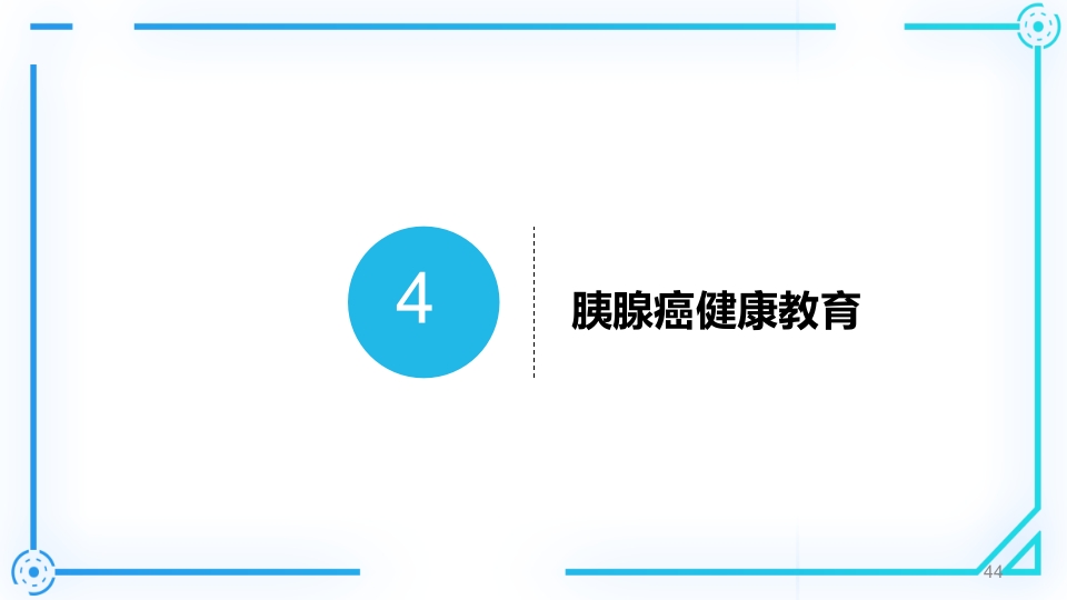 胰腺癌护理查房PPT课件44