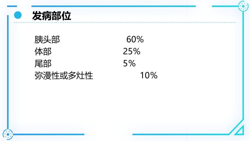 胰腺癌护理查房PPT课件7