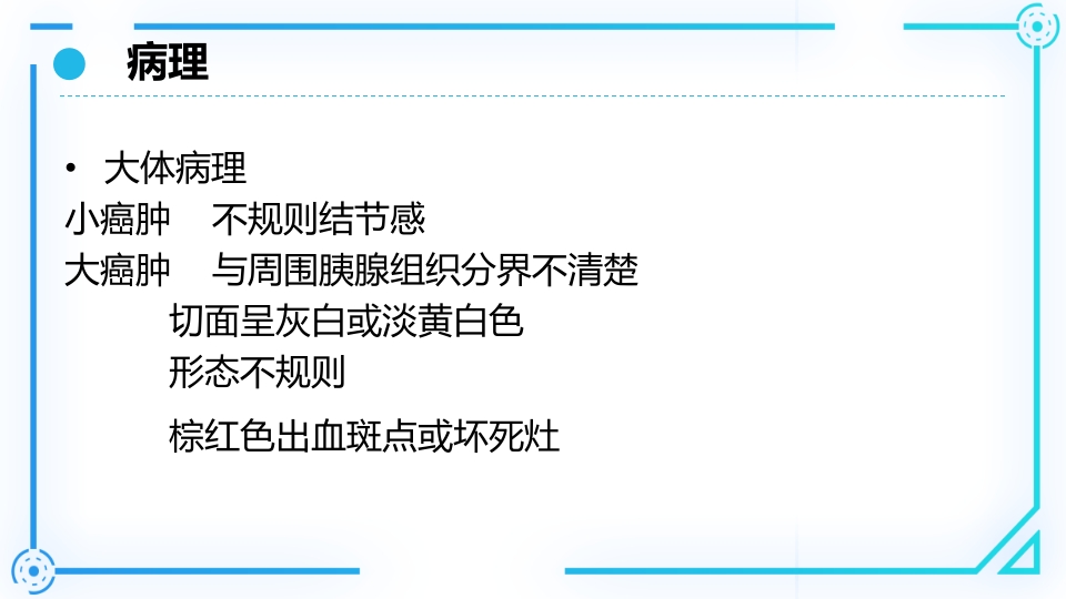 胰腺癌护理查房PPT课件8