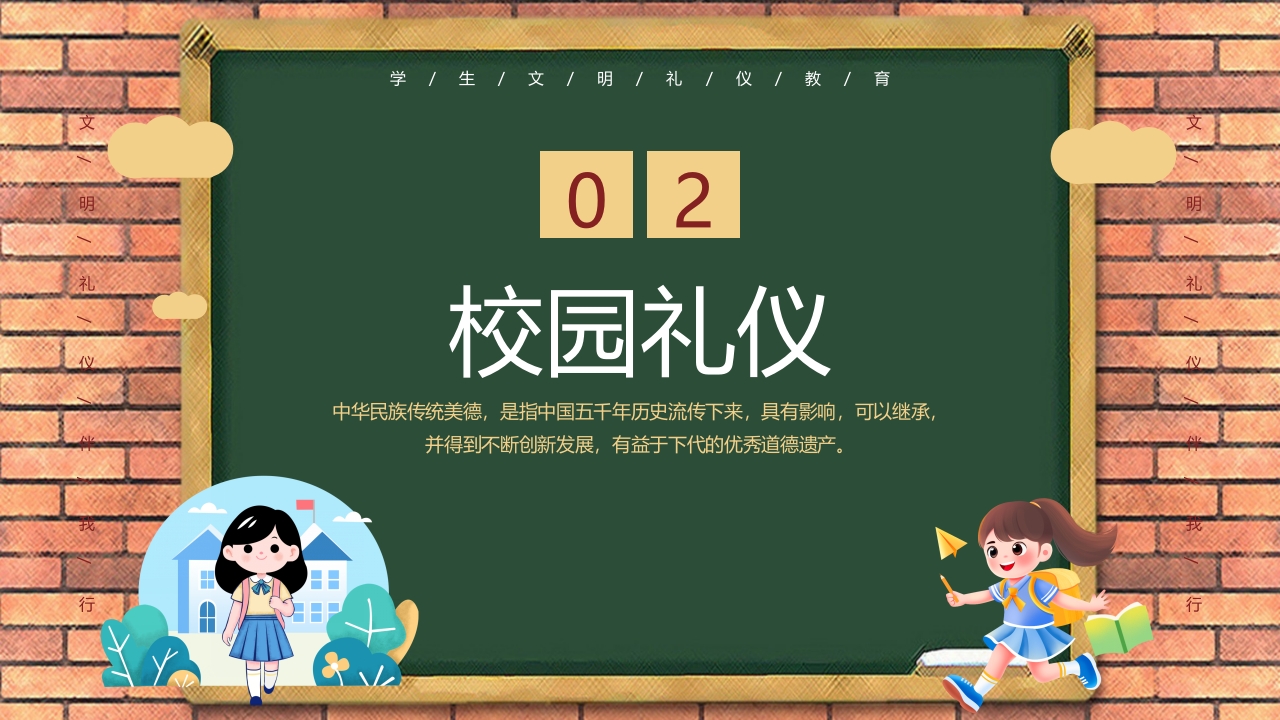 中小学生文明礼仪伴我行PPT课件12